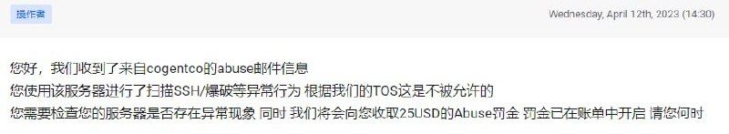 #节点播报 天天收到Abuse通知，一次25刀，不做审计真不行……