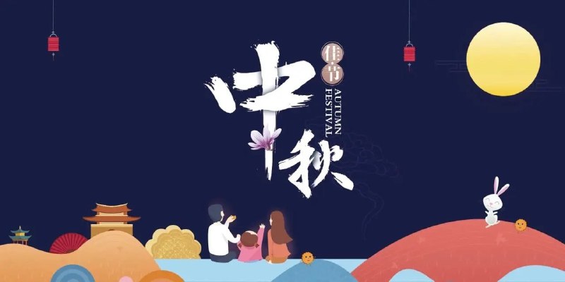#鸡场活动中秋节祝大家中秋团圆合家欢，中秋快乐
